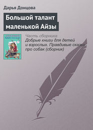 бесплатно читать книгу Большой талант маленькой Айзы автора Дарья Донцова
