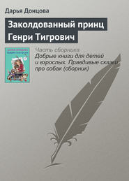 бесплатно читать книгу Заколдованный принц Генри Тигрович автора Дарья Донцова