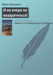 бесплатно читать книгу И во вчера не возвратиться! автора Юрий Иванович
