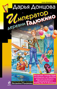 бесплатно читать книгу Император деревни Гадюкино автора Дарья Донцова