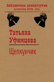 бесплатно читать книгу Щелкунчик автора Татьяна Уфимцева