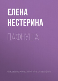 бесплатно читать книгу Пафнуша автора Елена Нестерина