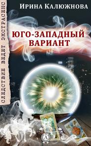 бесплатно читать книгу ЮГО-ЗАПАДНЫЙ ВАРИАНТ автора Ирина Калюжнова