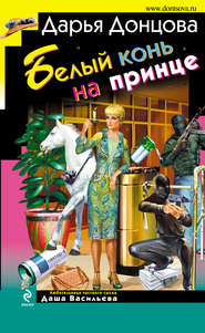 бесплатно читать книгу Белый конь на принце автора Дарья Донцова