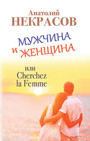 бесплатно читать книгу Мужчина и Женщина, или Cherchez La Femme автора Анатолий Некрасов