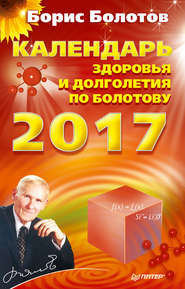 бесплатно читать книгу Календарь долголетия по Болотову на 2017 год автора Борис Болотов