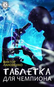 бесплатно читать книгу Таблетка для чемпиона автора Виктор Лановенко