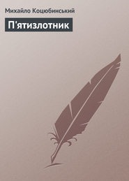 бесплатно читать книгу П'ятизлотник автора Михайло Коцюбинський