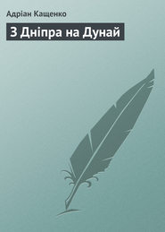бесплатно читать книгу З Дніпра на Дунай автора Адріан Кащенко