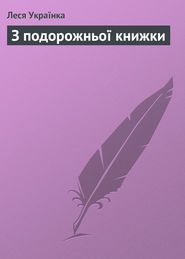 бесплатно читать книгу З подорожньої книжки автора Леся Українка