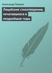 бесплатно читать книгу Лицейские стихотворения, печатавшиеся в позднейшие годы автора Александр Пушкин