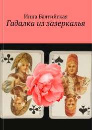 бесплатно читать книгу Гадалка из Зазеркалья автора Инна Балтийская
