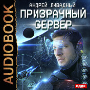 бесплатно читать книгу Призрачный Сервер автора Андрей Ливадный