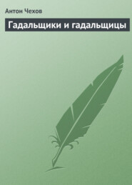 бесплатно читать книгу Гадальщики и гадальщицы автора Антон Чехов