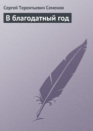 бесплатно читать книгу В благодатный год автора Сергей Семенов