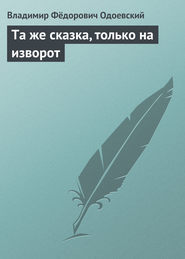 бесплатно читать книгу Та же сказка, только на изворот автора Владимир Одоевский