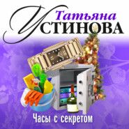 бесплатно читать книгу Часы с секретом автора Татьяна Устинова