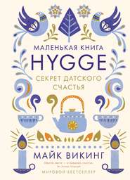 бесплатно читать книгу Hygge. Секрет датского счастья автора Майк Викинг