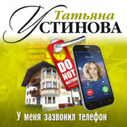 бесплатно читать книгу У меня зазвонил телефон автора Татьяна Устинова