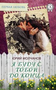 бесплатно читать книгу Я буду с тобой до конца автора Юрий Молчанов