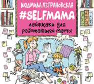 бесплатно читать книгу #Selfmama. Лайфхаки для работающей мамы автора Людмила Петрановская