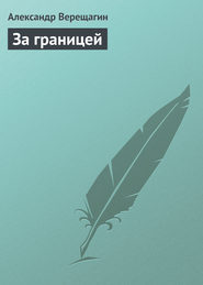 бесплатно читать книгу За границей автора Александр Верещагин