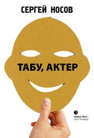 бесплатно читать книгу Табу, актер! автора Сергей Носов