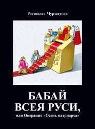 бесплатно читать книгу Бабай всея Руси, или Операция «Осень Патриарха» автора Ростислав Мурзагулов