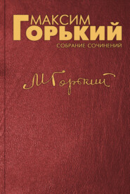 бесплатно читать книгу Рабкорам «Правды» автора Максим Горький
