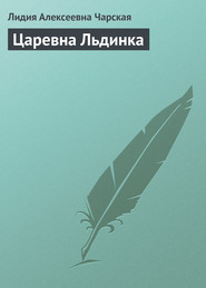 бесплатно читать книгу Царевна Льдинка автора Лидия Чарская
