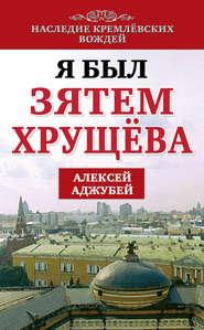 бесплатно читать книгу Я был зятем Хрущева автора Алексей Аджубей