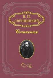 бесплатно читать книгу К епископам Русской Церкви автора Валентин Свенцицкий