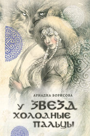бесплатно читать книгу У звезд холодные пальцы автора Ариадна Борисова
