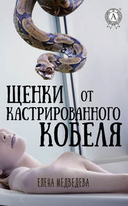 бесплатно читать книгу Щенки от кастрированного кобеля автора Елена Медведева