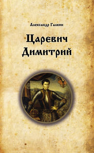 бесплатно читать книгу Царевич Димитрий автора Александр Галкин