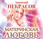 бесплатно читать книгу Материнская любовь автора Анатолий Некрасов