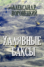 бесплатно читать книгу Халявные баксы автора Александр Воронецкий