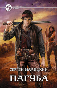 бесплатно читать книгу Пагуба автора Сергей Малицкий