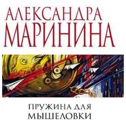 бесплатно читать книгу Пружина для мышеловки автора Александра Маринина