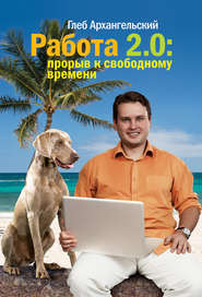 бесплатно читать книгу Работа 2.0: прорыв к свободному времени автора Глеб Архангельский