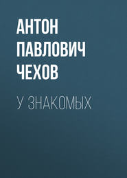 бесплатно читать книгу У знакомых автора Антон Чехов