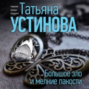 бесплатно читать книгу Большое зло и мелкие пакости автора Татьяна Устинова
