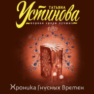 бесплатно читать книгу Хроника гнусных времен автора Татьяна Устинова