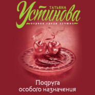 бесплатно читать книгу Подруга особого назначения автора Татьяна Устинова