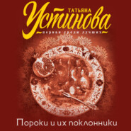 бесплатно читать книгу Пороки и их поклонники автора Татьяна Устинова