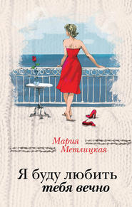 бесплатно читать книгу Я буду любить тебя вечно (сборник) автора Мария Метлицкая