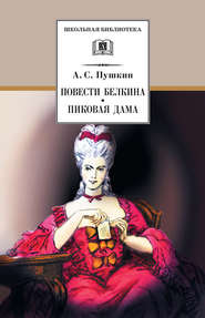 бесплатно читать книгу Повести Белкина. Пиковая дама (сборник) автора Александр Пушкин