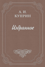 бесплатно читать книгу Южная ночь автора Александр Куприн