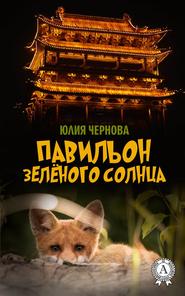 бесплатно читать книгу Павильон Зелёного солнца автора Юлия Чернова