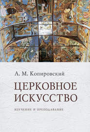 бесплатно читать книгу Церковное искусство. Изучение и преподавание автора Александр Копировский
